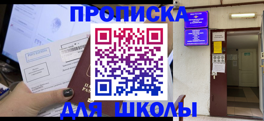 прописка для школы в Подпорожье